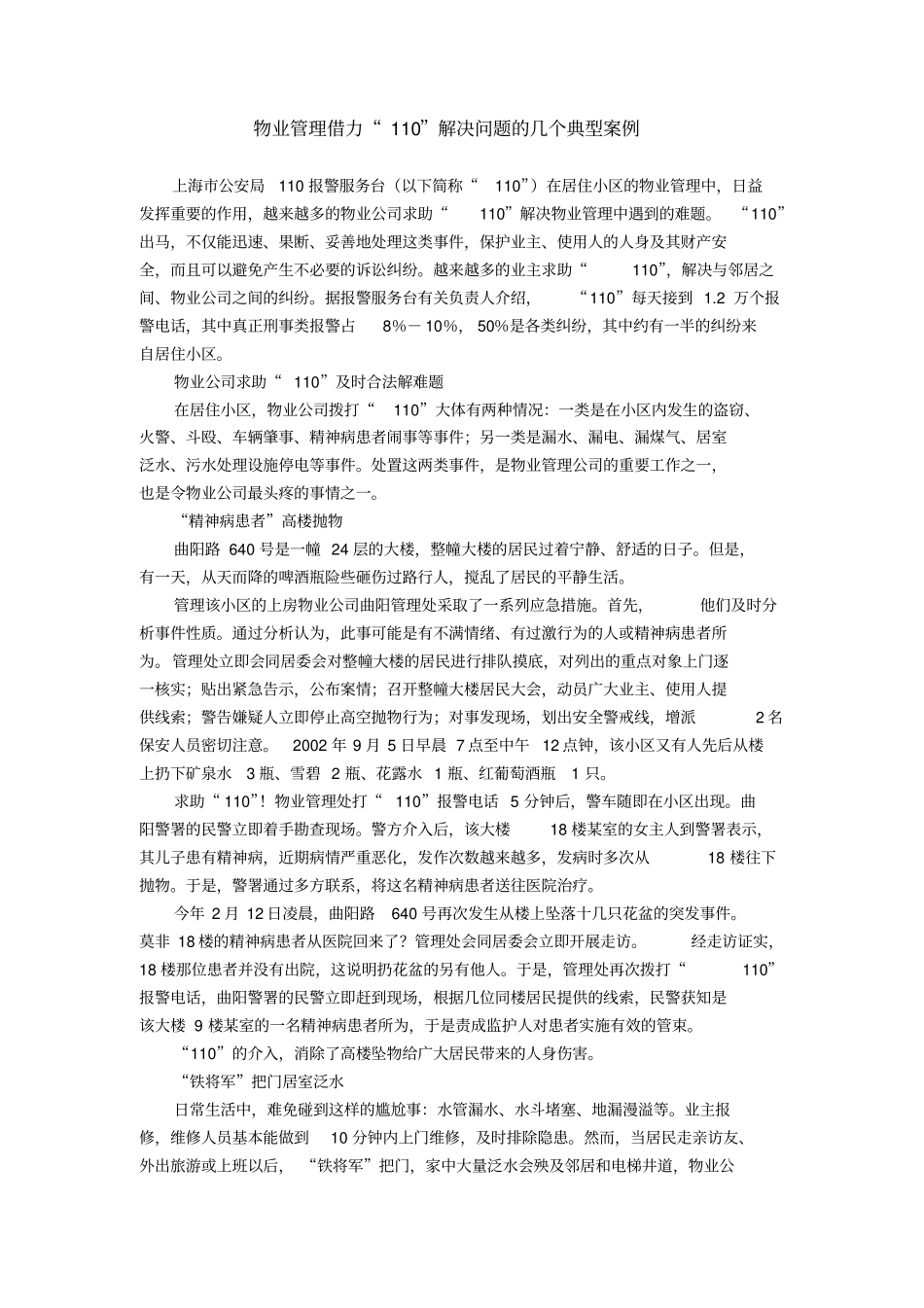 物业管理借力110解决问题的几个典型案例_第1页