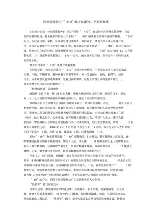 物业管理借力110解决问题的几个典型案例