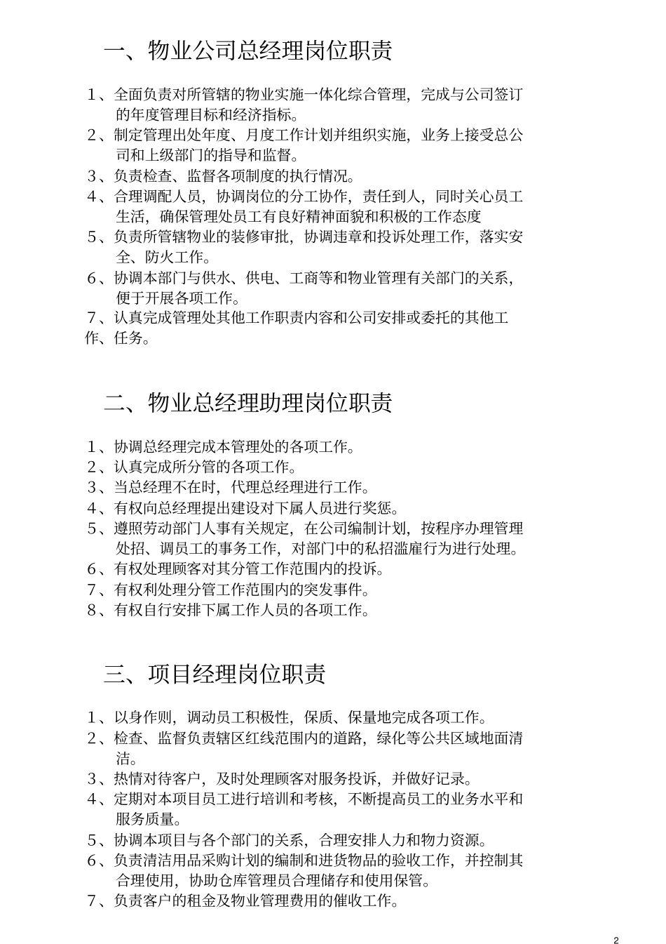 物业管理公司各部门岗位职责说明书资料_第2页