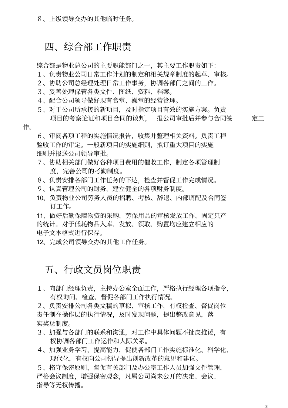 物业管理公司各部门岗位职责说明书资料_第3页