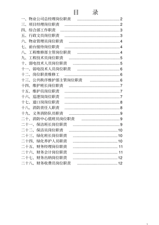 物业管理公司各部门岗位职责说明书资料