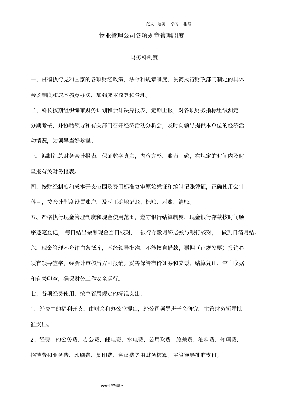 物业管理公司各项规管理制度汇编_第1页