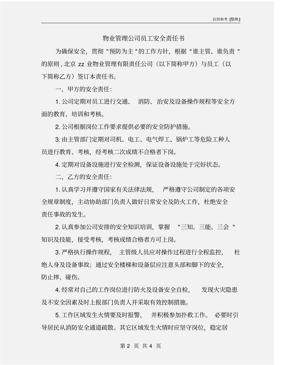 物业管理公司员工安全责任书_第2页