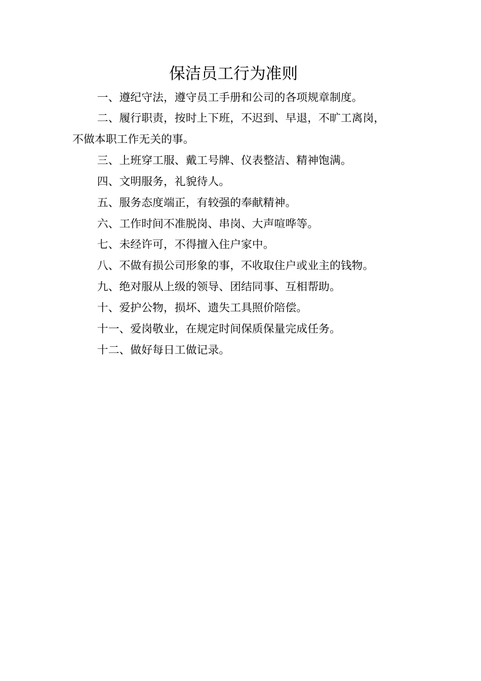 物业管理公司保洁人员工作手册_第2页