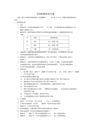 物业管理公司场拓展体系方案