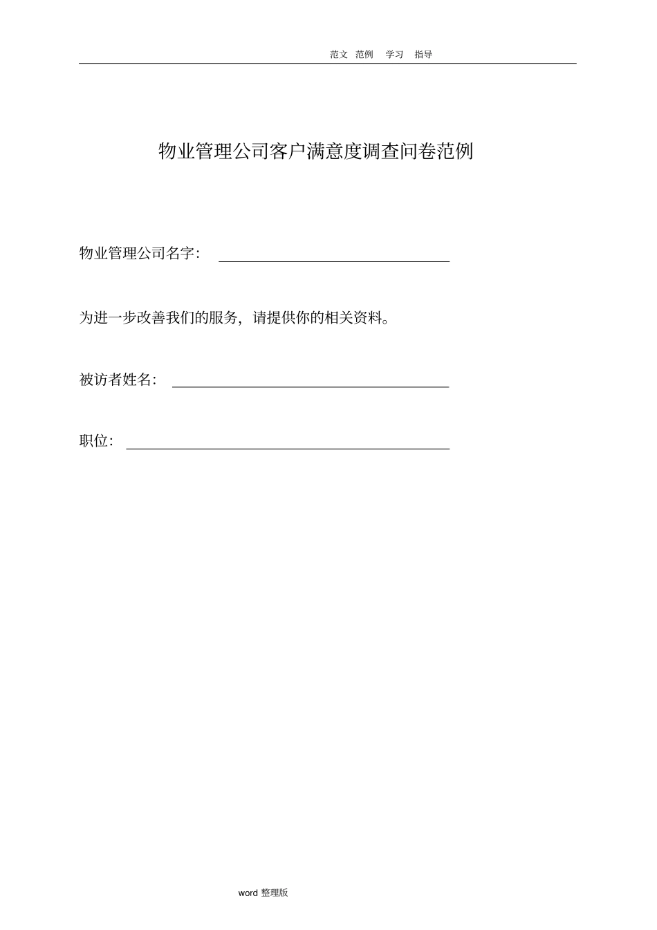 物业管理公司客户满意度调查问卷范例_第1页