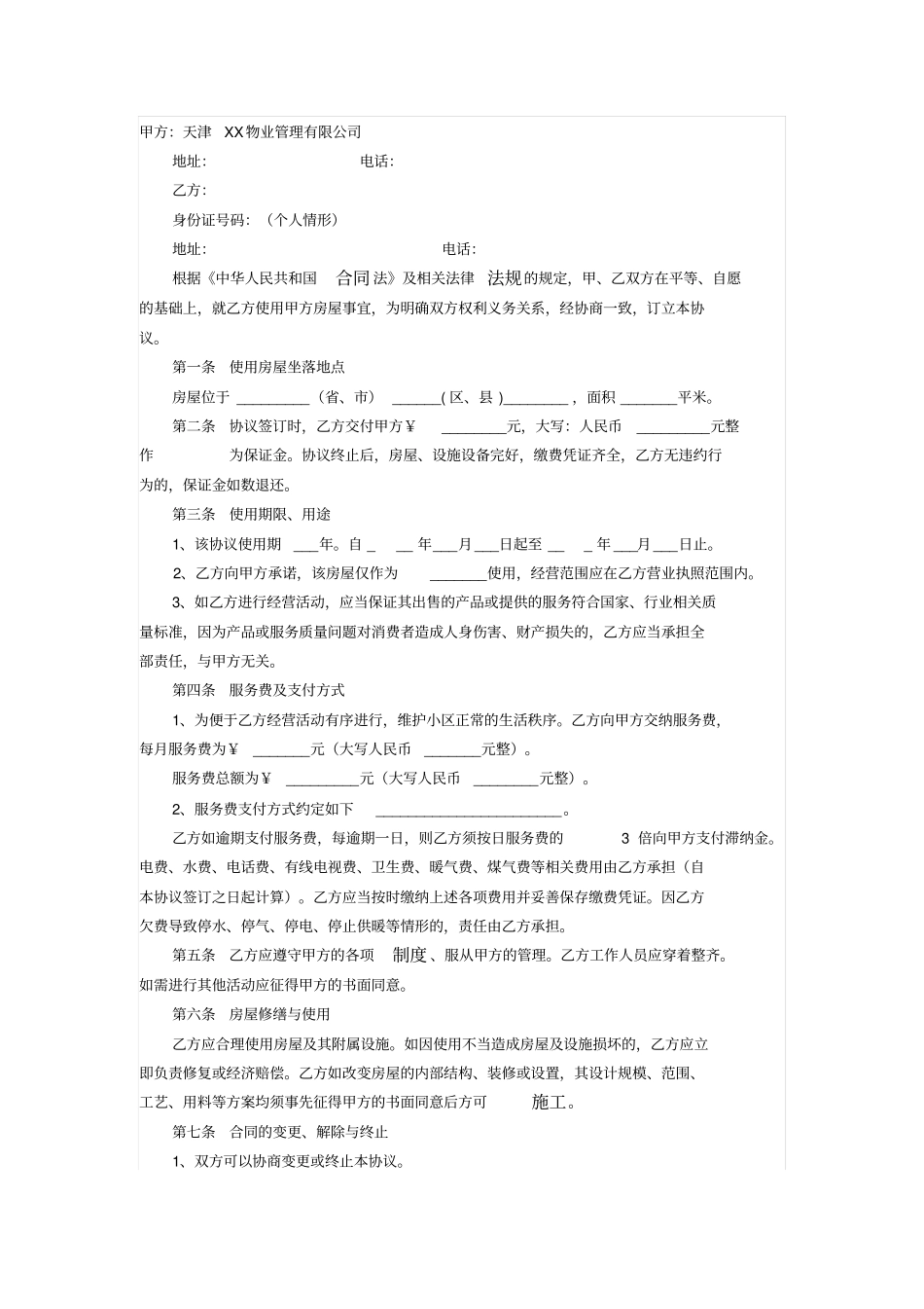 物业管理公司房屋使用协议_第1页