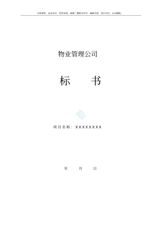 物业管理公司投标书范本