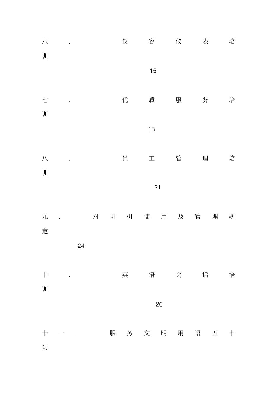 物业管理公司新员工基本培训手册_第2页
