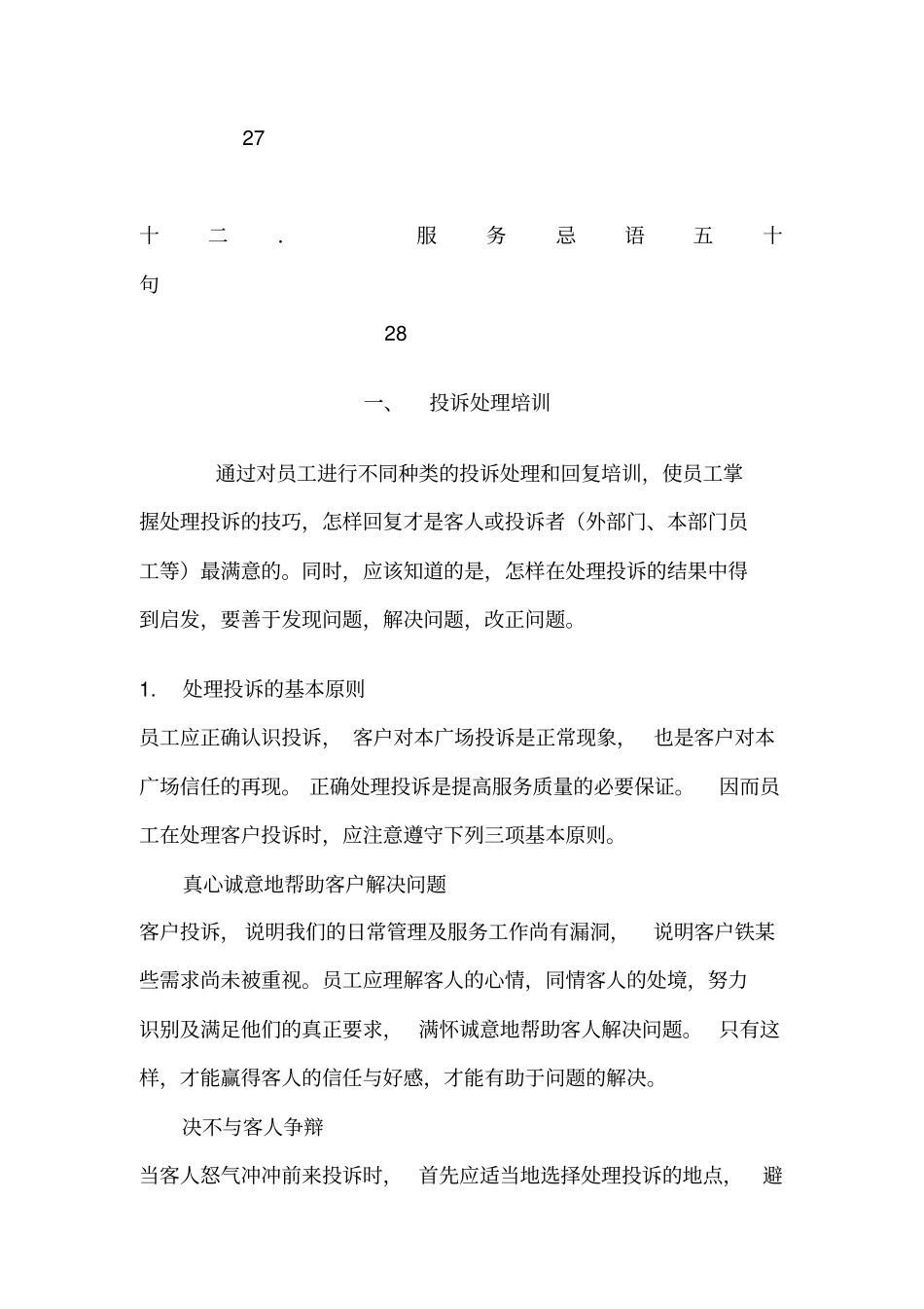 物业管理公司新员工基本培训手册_第3页