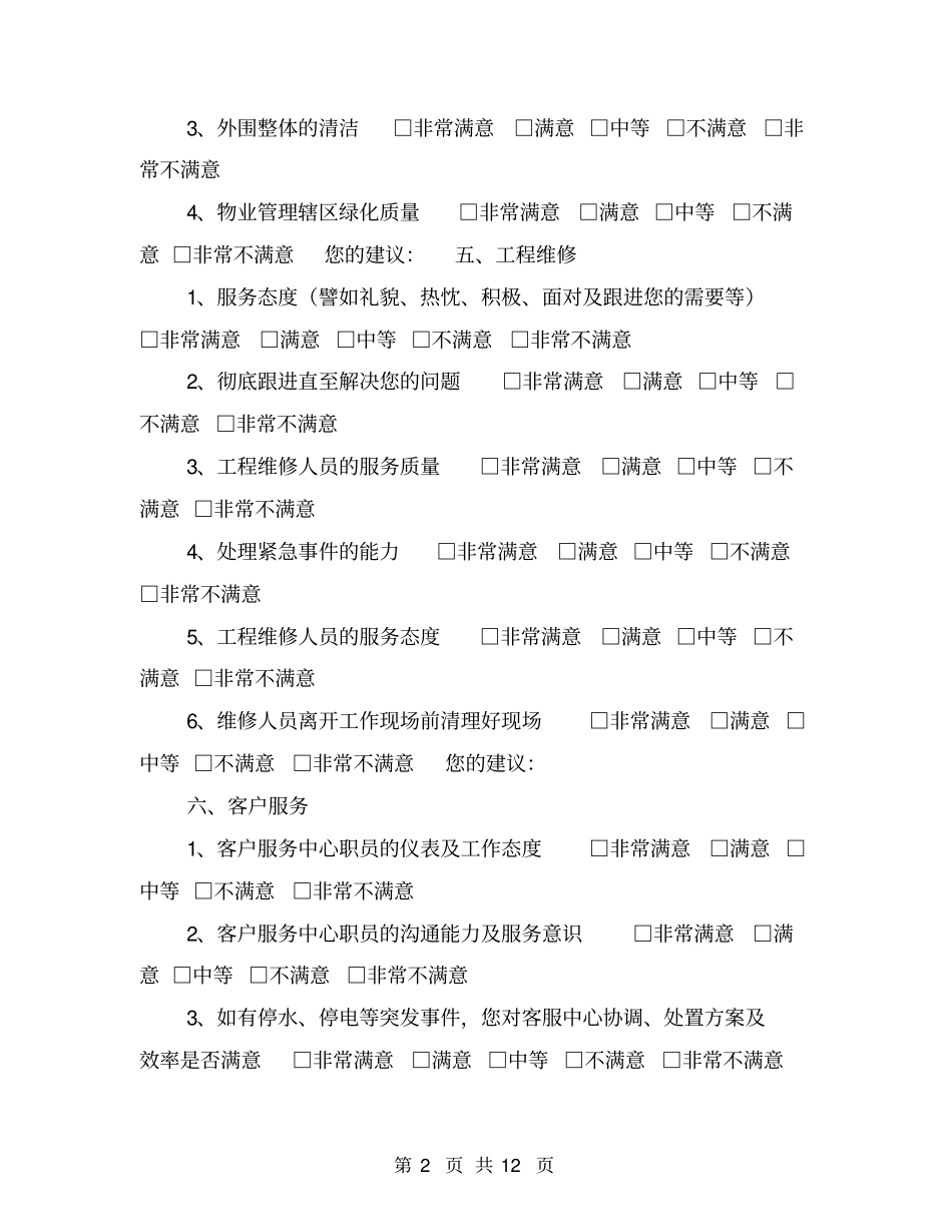 物业管理公司客户满意度调查问卷【可编辑版】_第2页