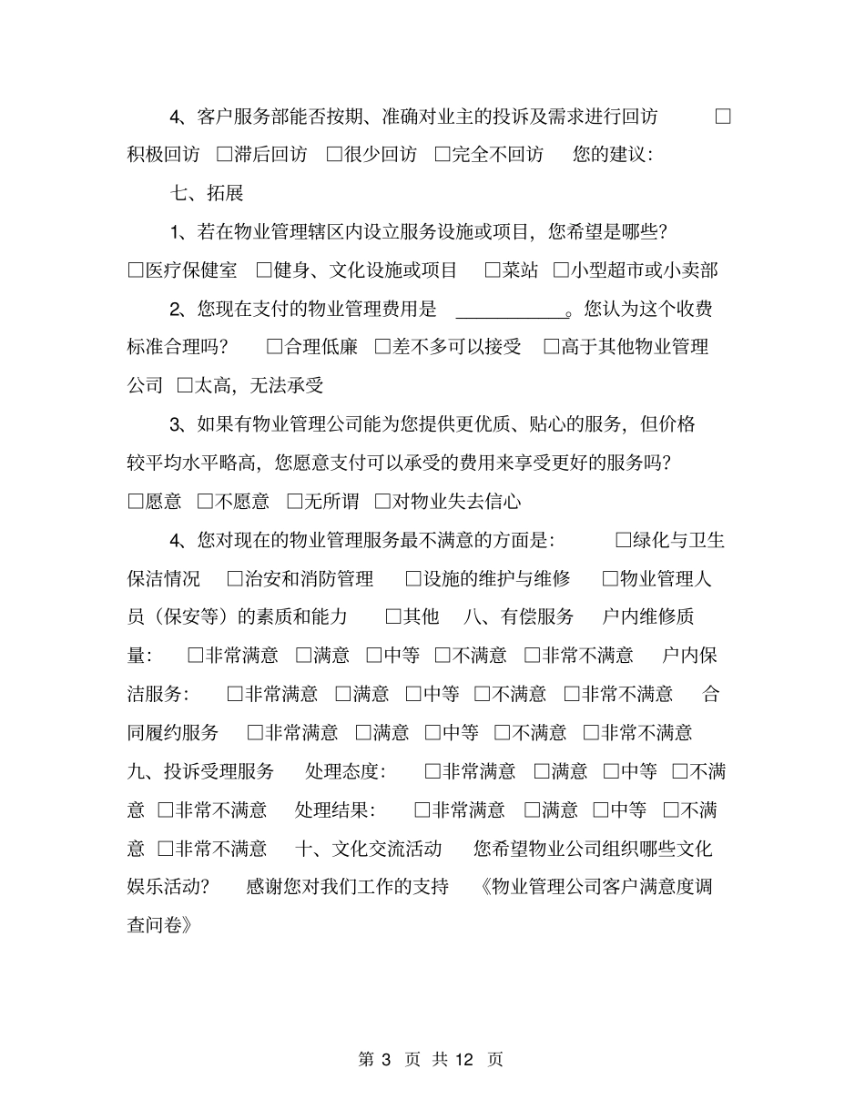 物业管理公司客户满意度调查问卷【可编辑版】_第3页