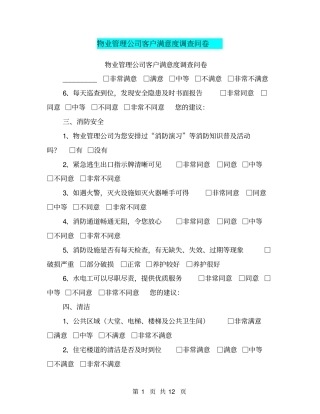 物业管理公司客户满意度调查问卷【可编辑版】