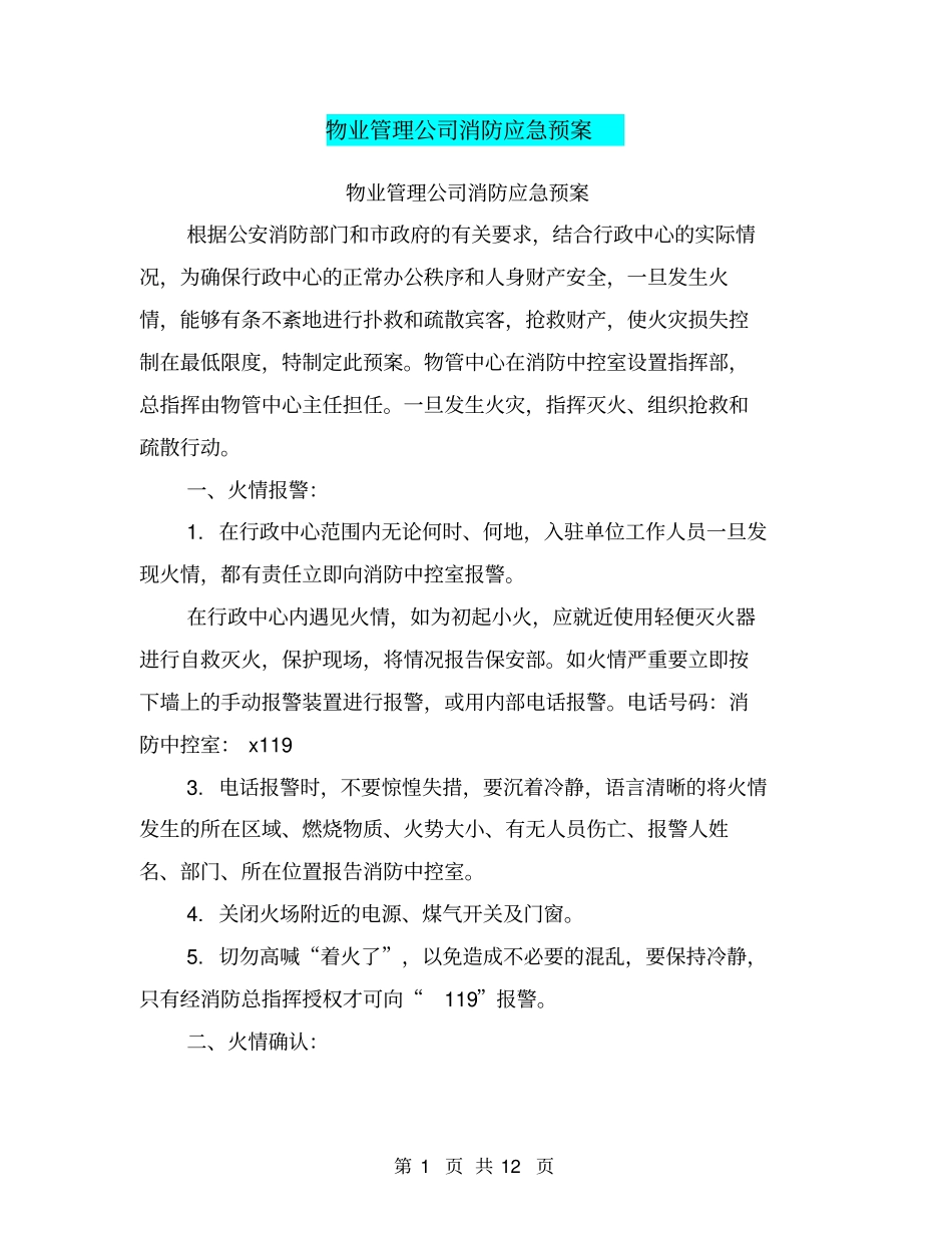 物业管理公司消防应急预案【可编辑版】_第1页