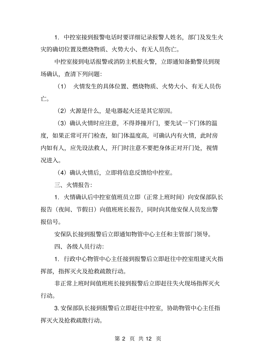 物业管理公司消防应急预案【可编辑版】_第2页