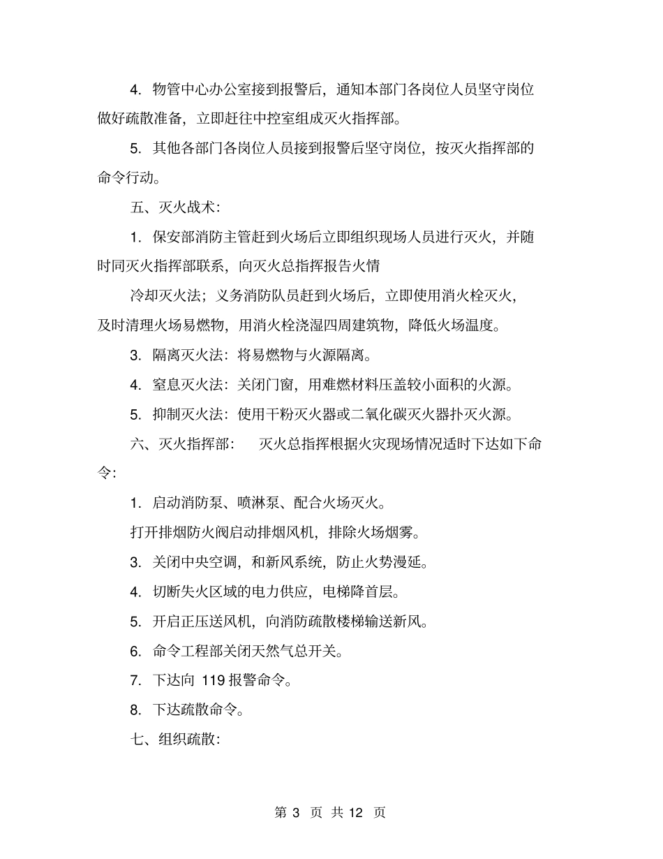 物业管理公司消防应急预案【可编辑版】_第3页