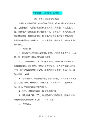 物业管理公司消防应急预案【可编辑版】