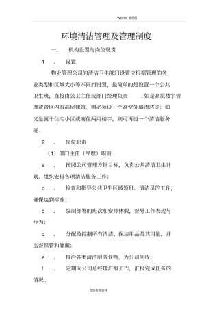物业管理公司环境清洁管理及管理制度汇编