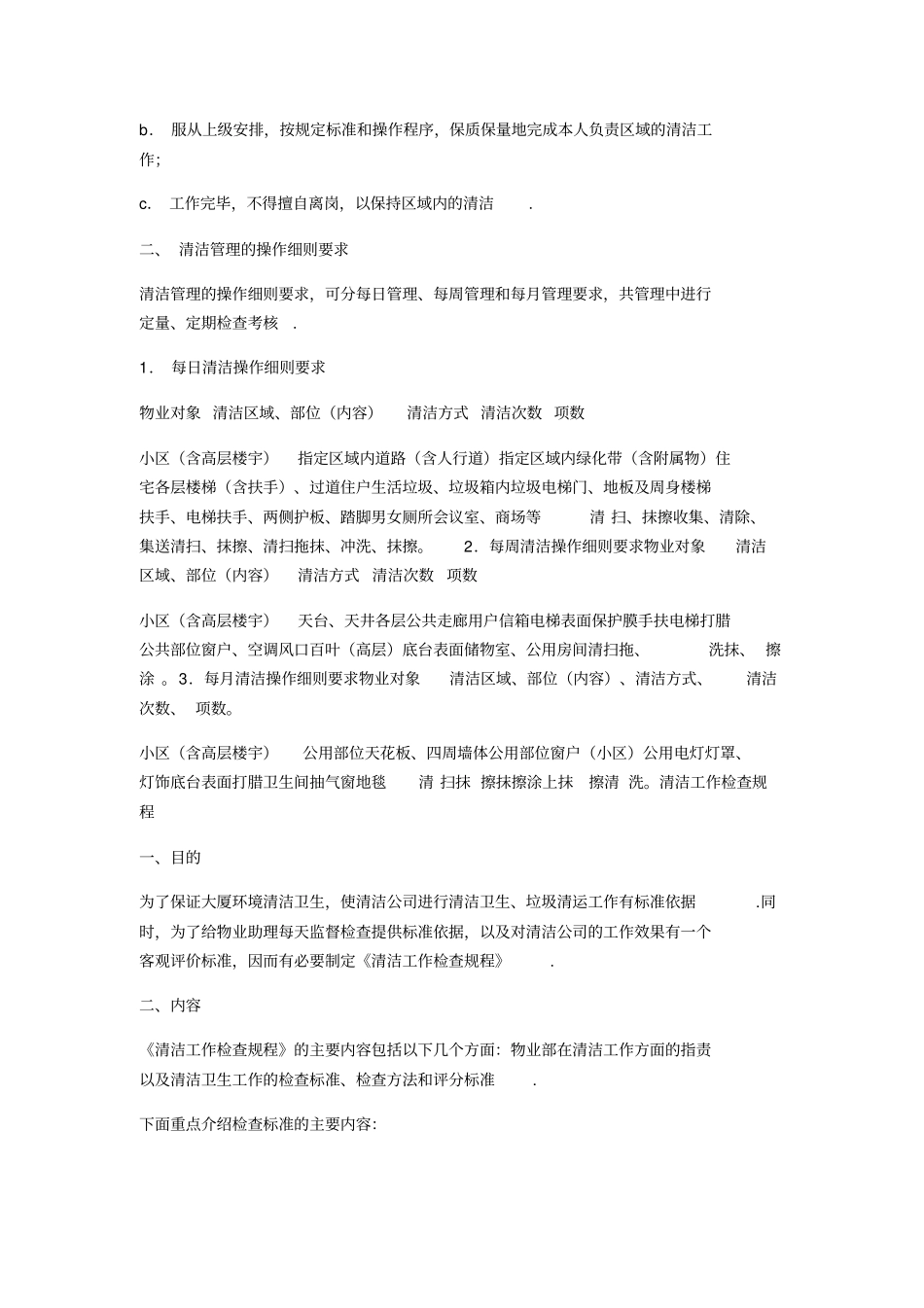物业管理公司的环境清洁管理及管理制度_第2页