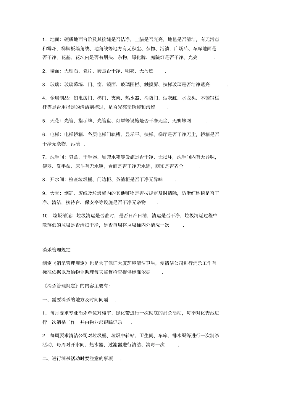 物业管理公司的环境清洁管理及管理制度_第3页