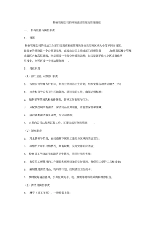物业管理公司的环境清洁管理及管理制度