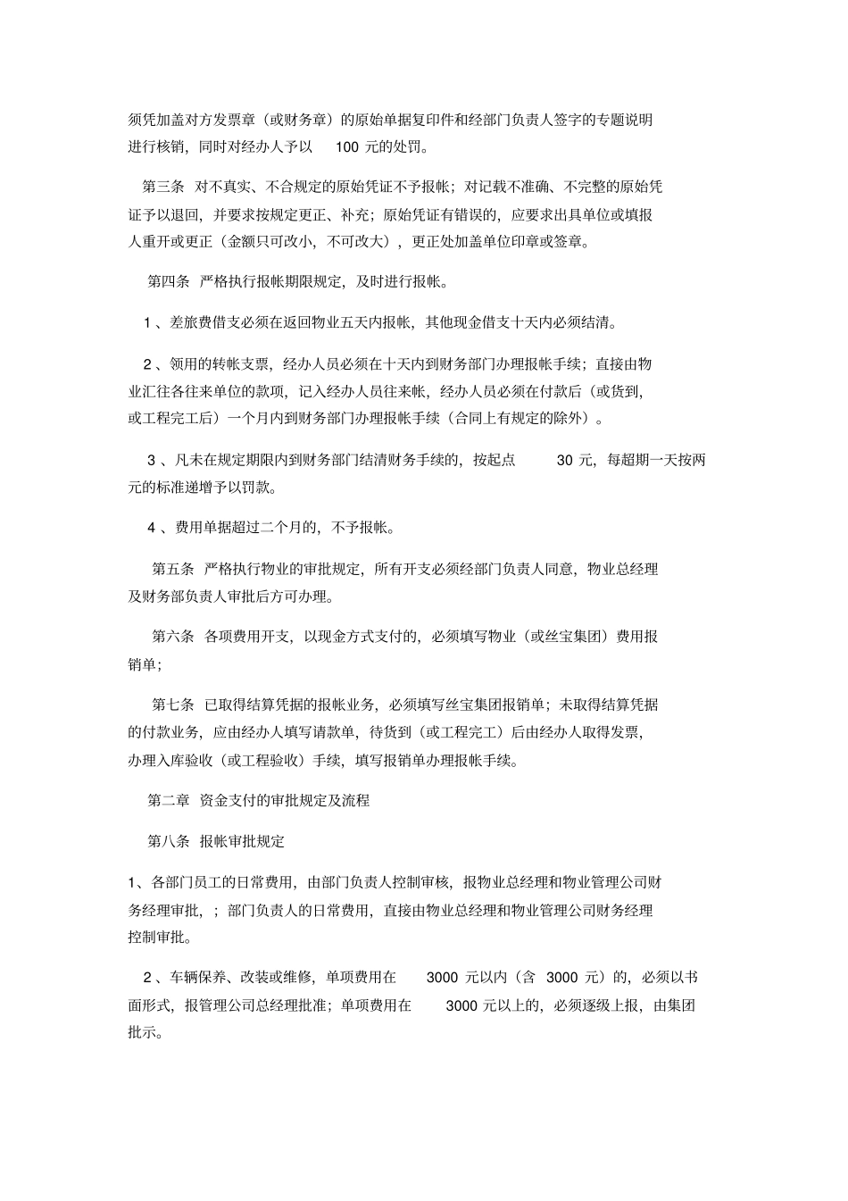 物业管理公司财务部资金管理制度手册_第2页