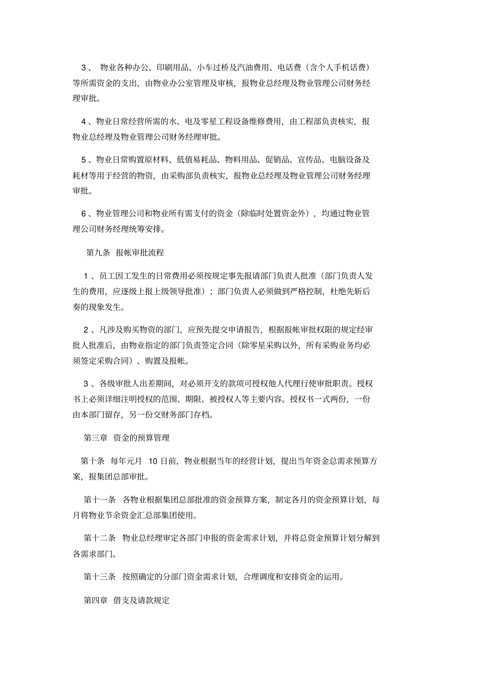 物业管理公司财务部资金管理制度手册_第3页