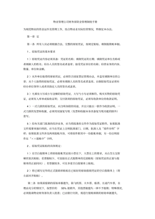 物业管理公司财务部资金管理制度手册