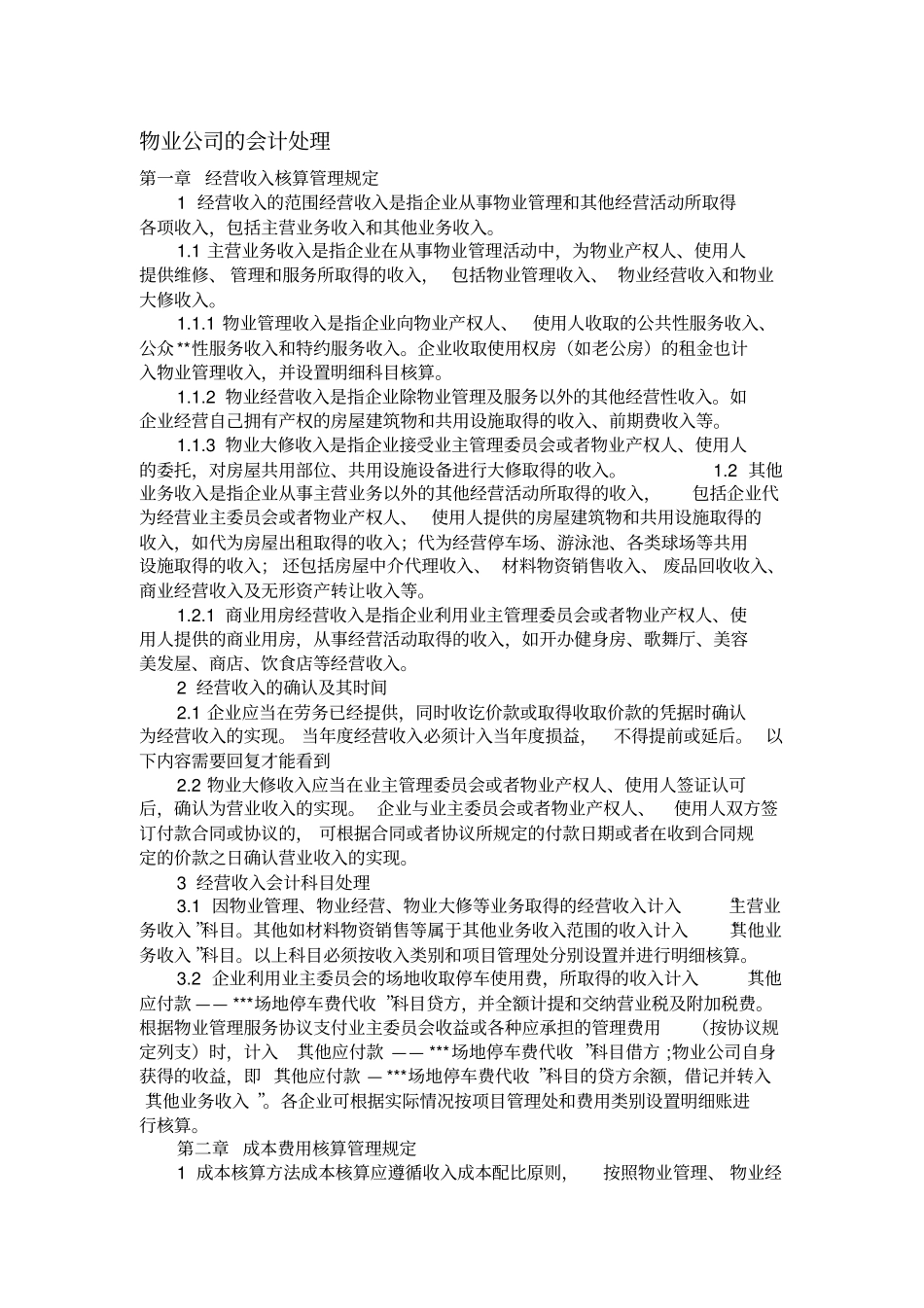 物业管理公司的账务处理_第1页