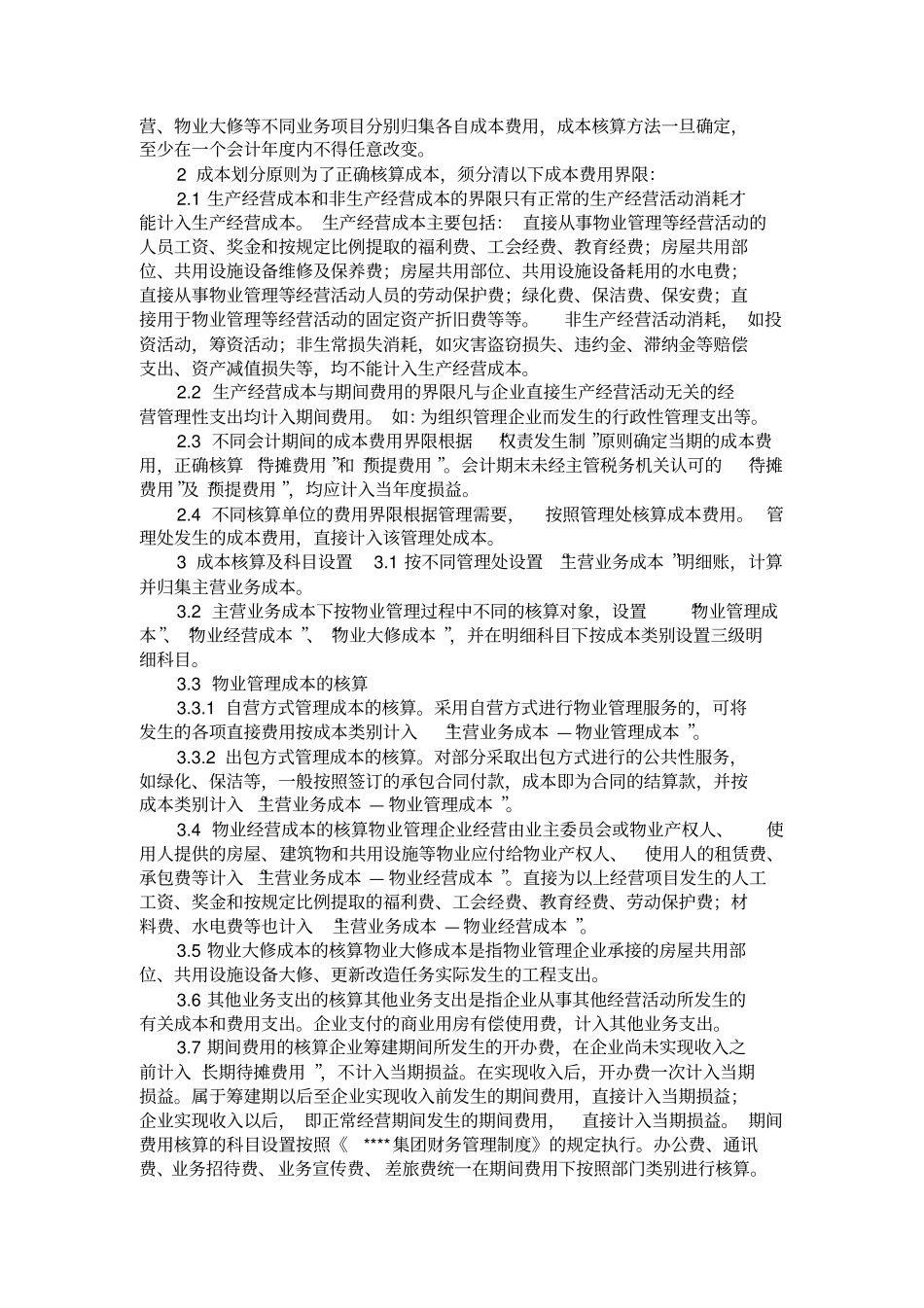 物业管理公司的账务处理_第2页