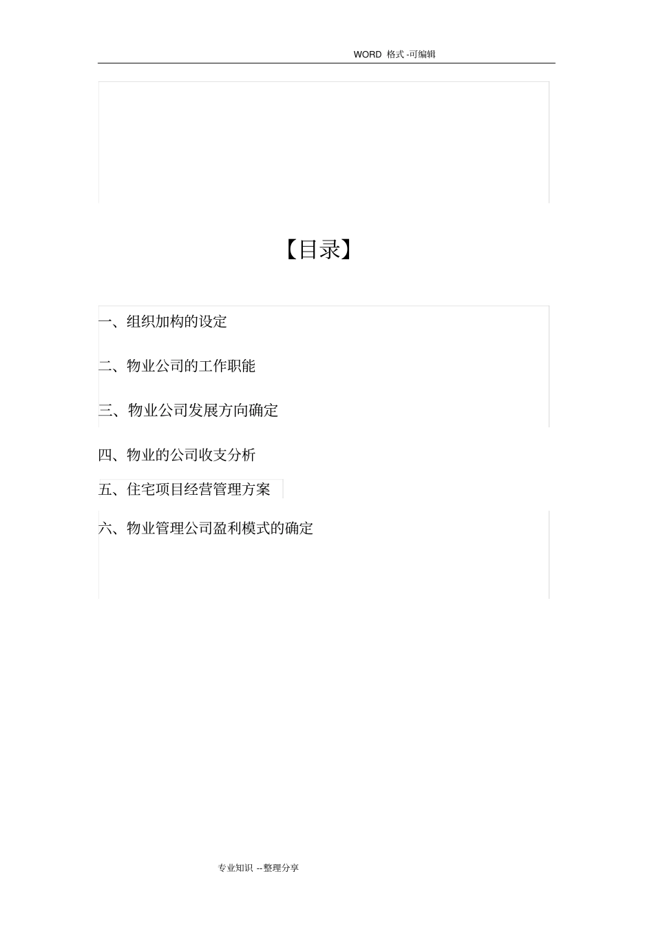 物业管理公司运营管理实施方案草案_第2页