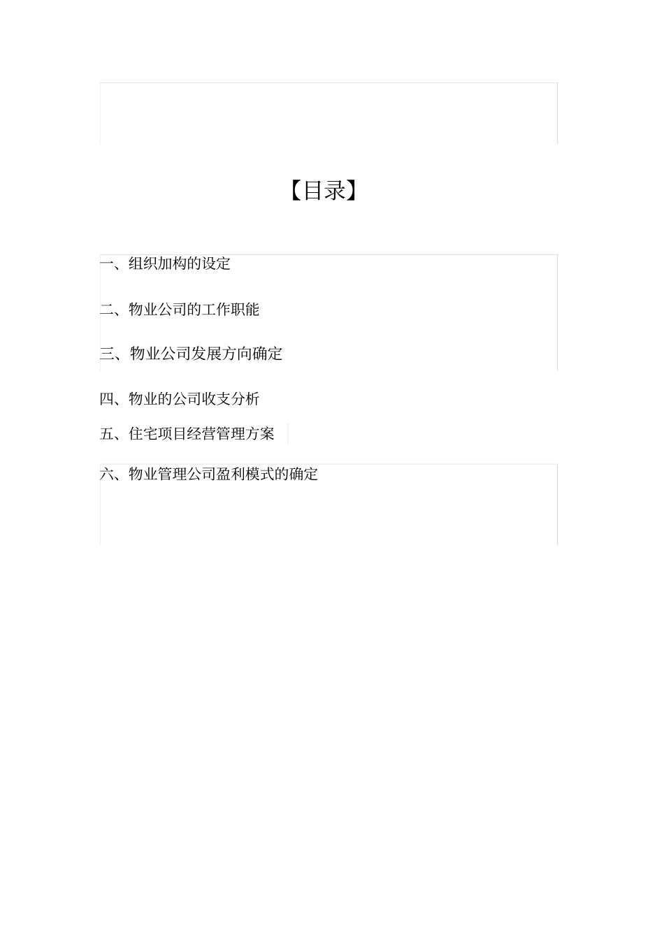 物业管理公司运营管理方案_第2页