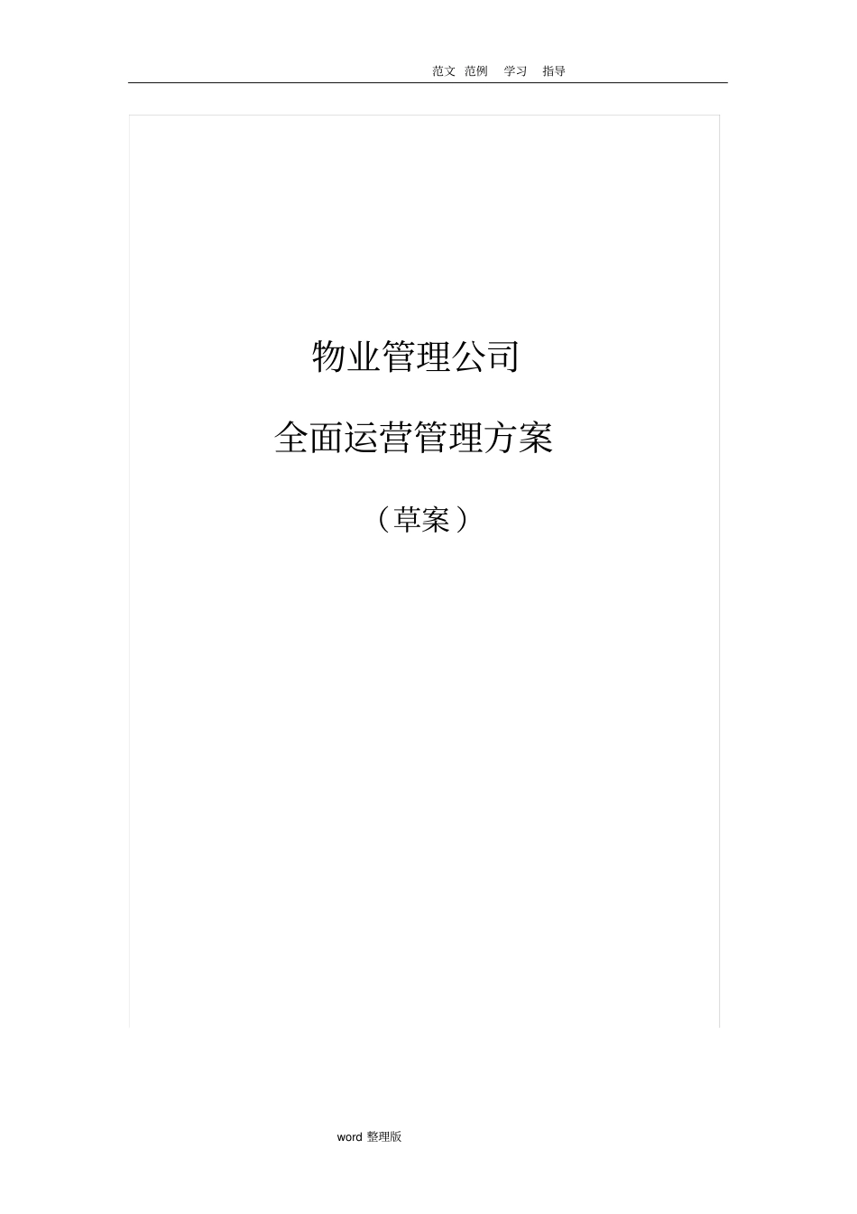 物业管理公司运营管理方案草案_第1页