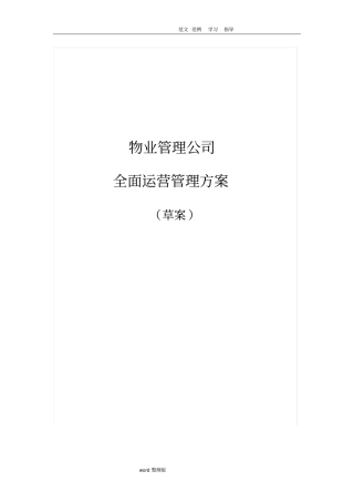 物业管理公司运营管理方案草案
