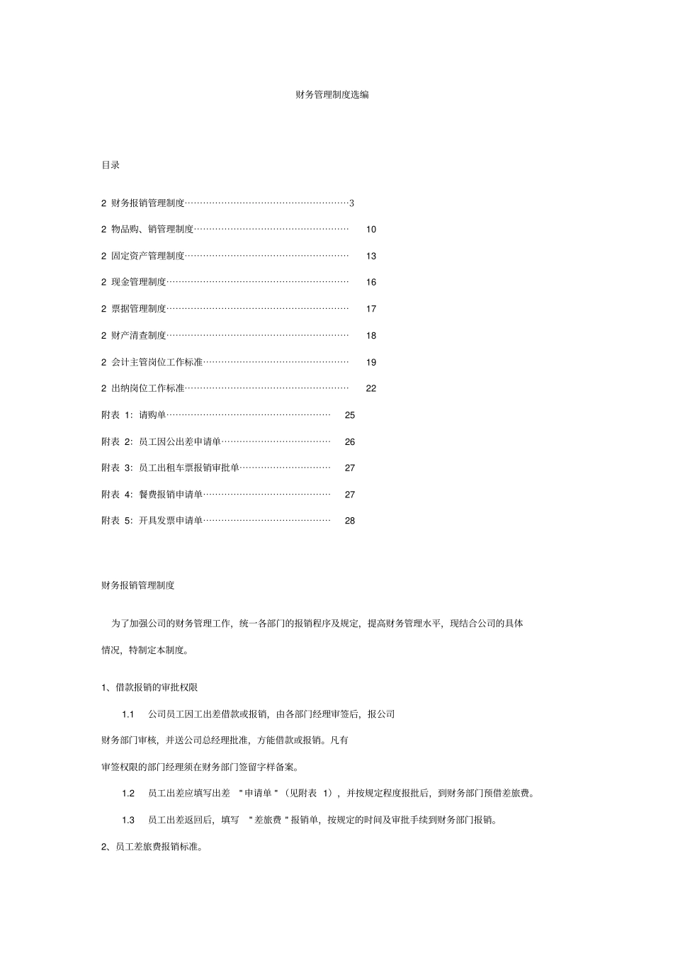 物业管理公司的物业管理制度汇编之财务管理_第1页