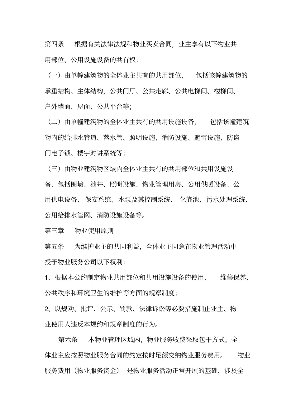 物业管理公约_第2页