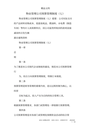 物业管理公司预算管理制度七