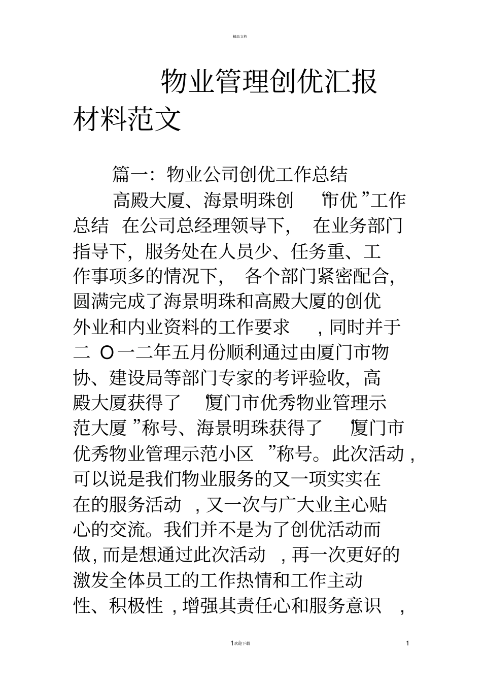 物业管理创优汇报材料范文_第1页