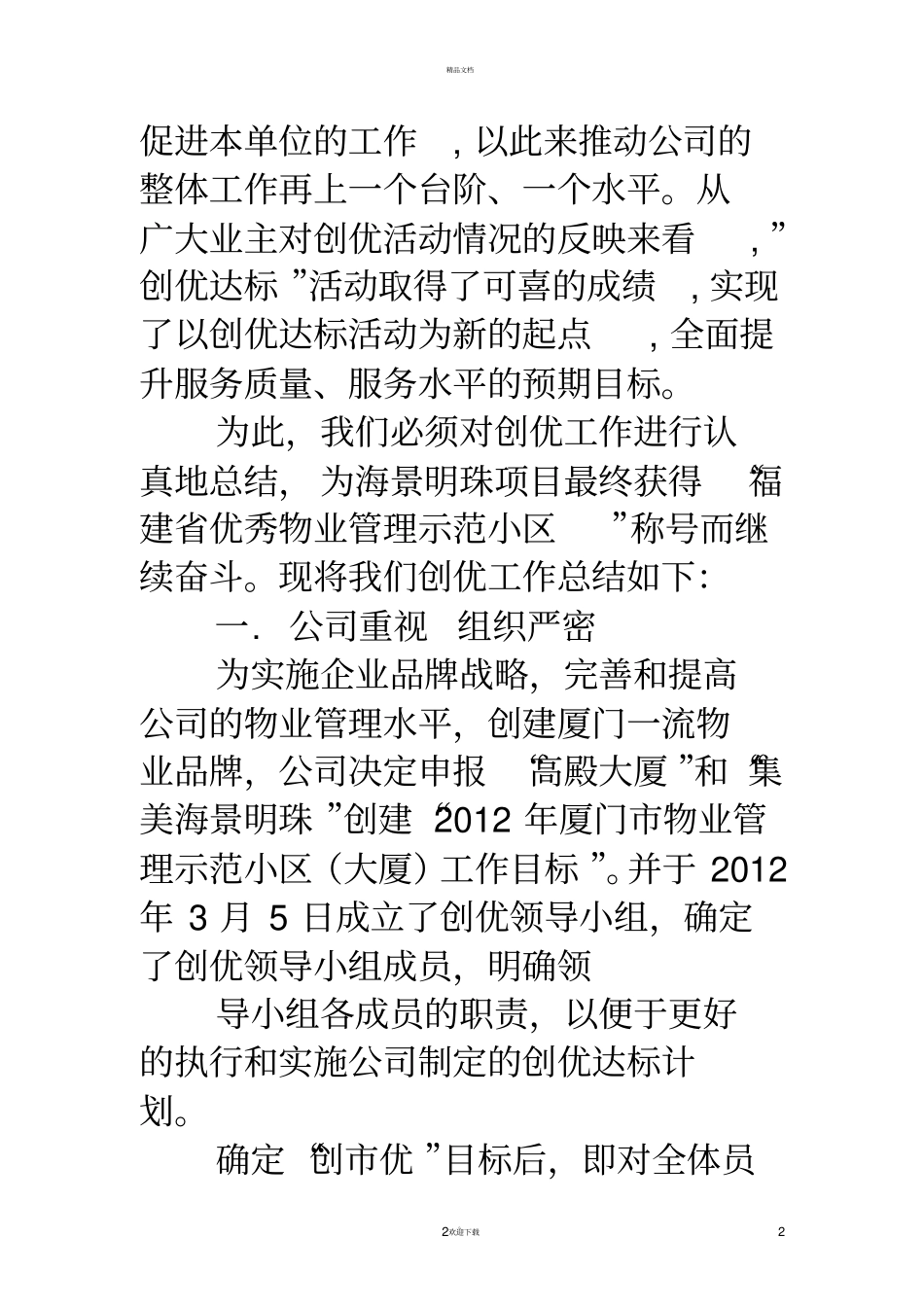 物业管理创优汇报材料范文_第2页