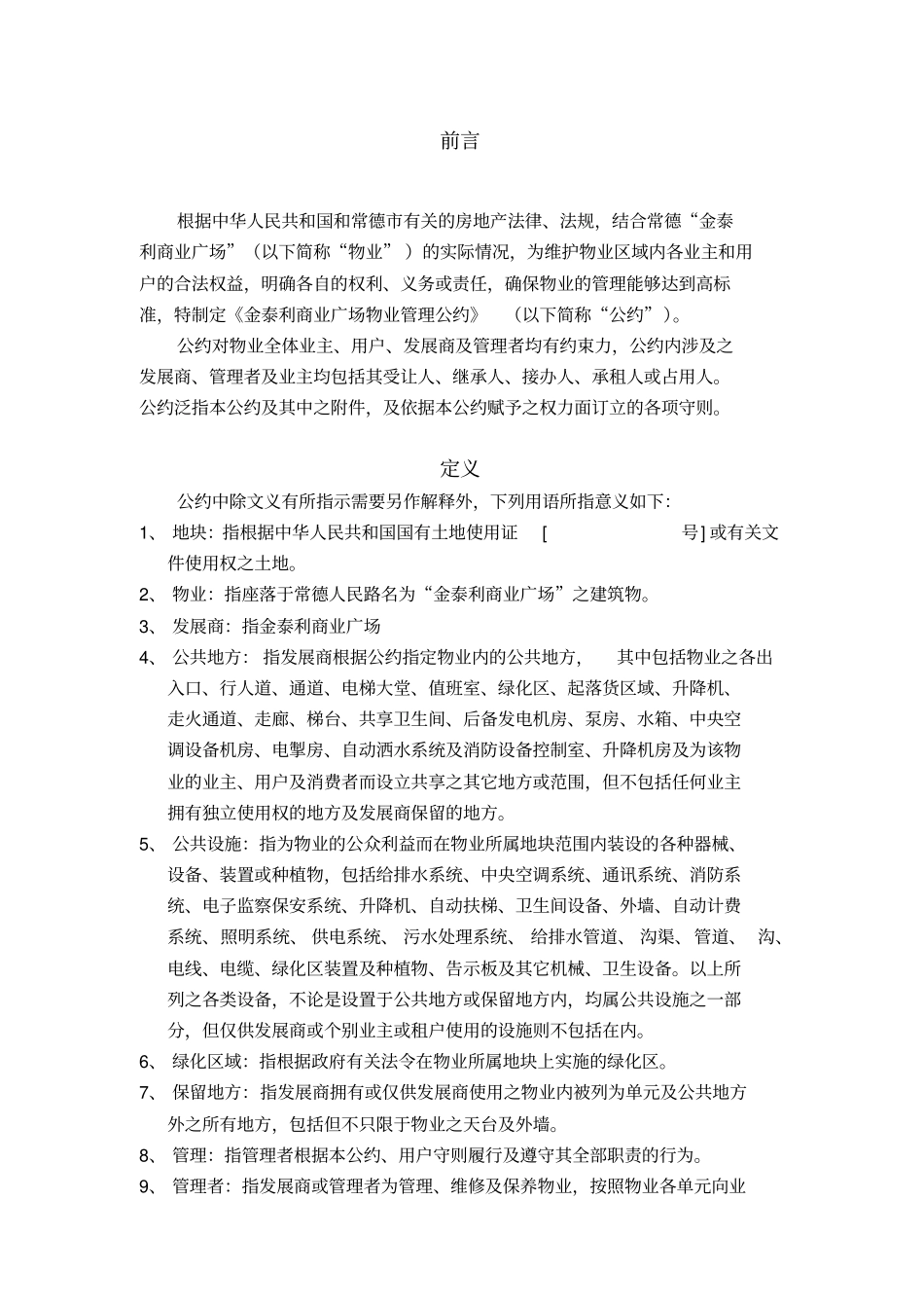 物业管理公约范本_第2页