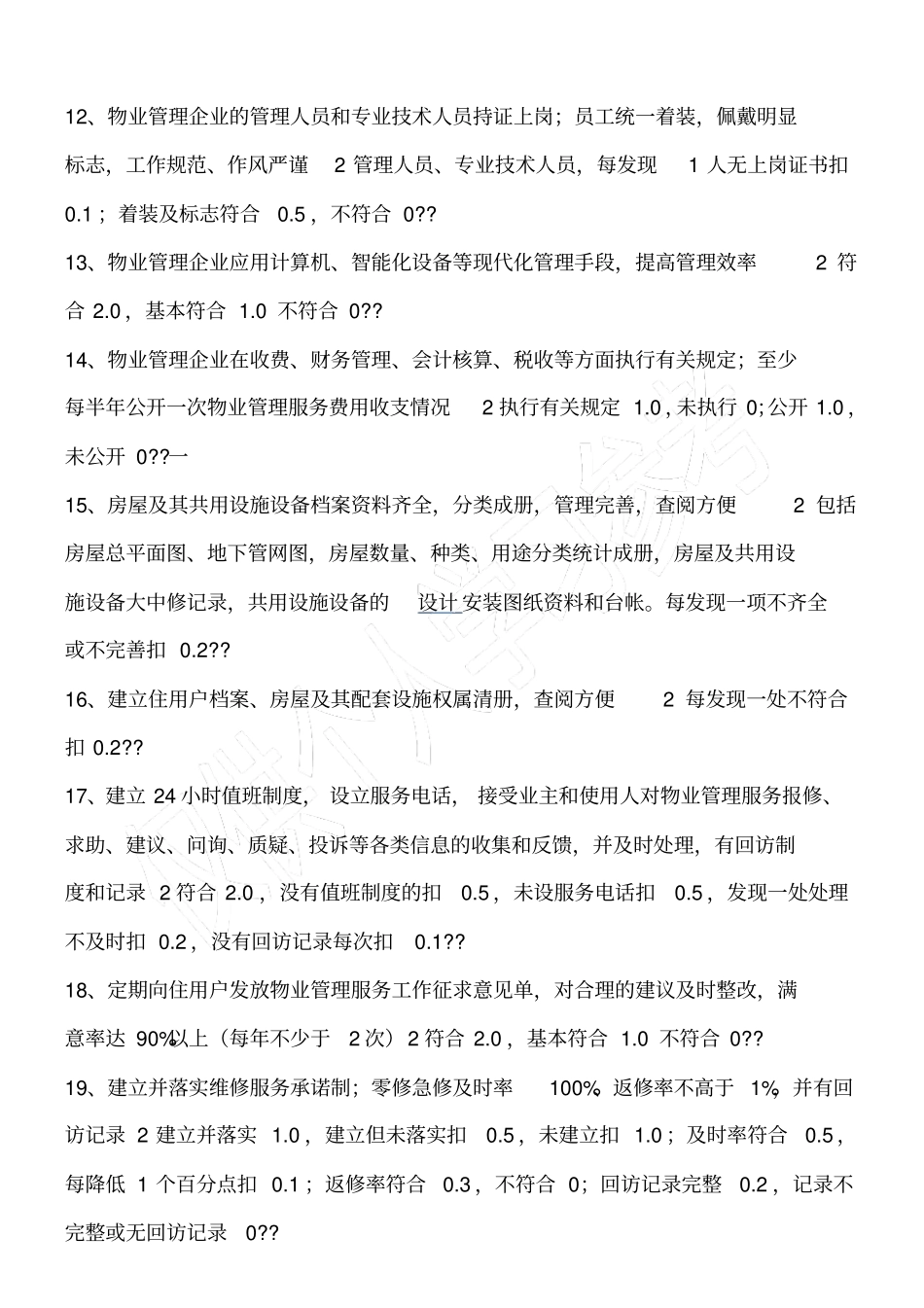 物业管理创优细则_第2页