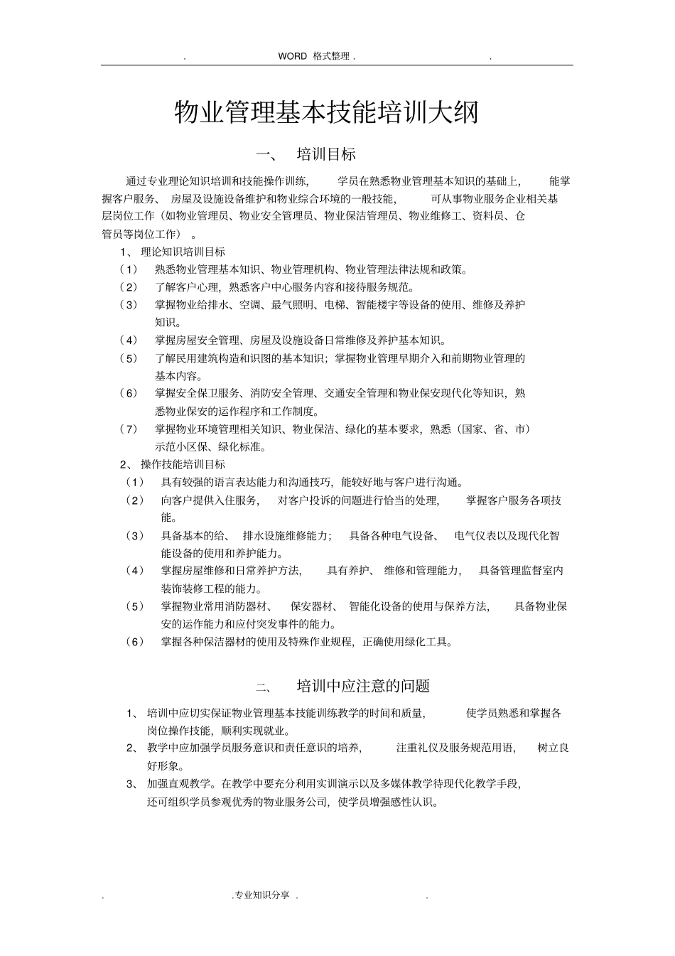 物业管理初级培训大纲_第1页