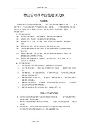 物业管理初级培训大纲