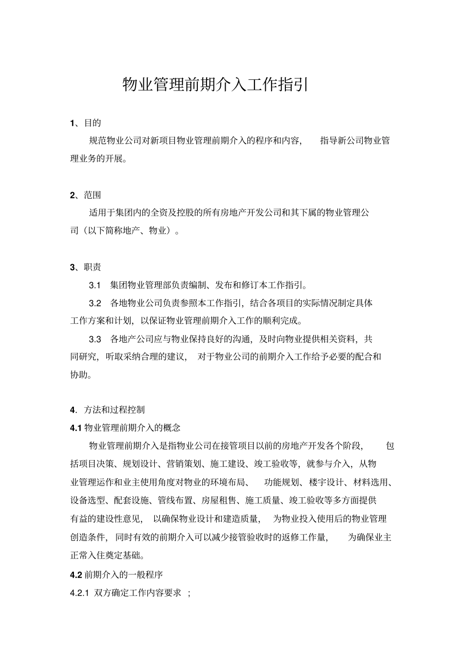 物业管理前期介入工作指引_第1页