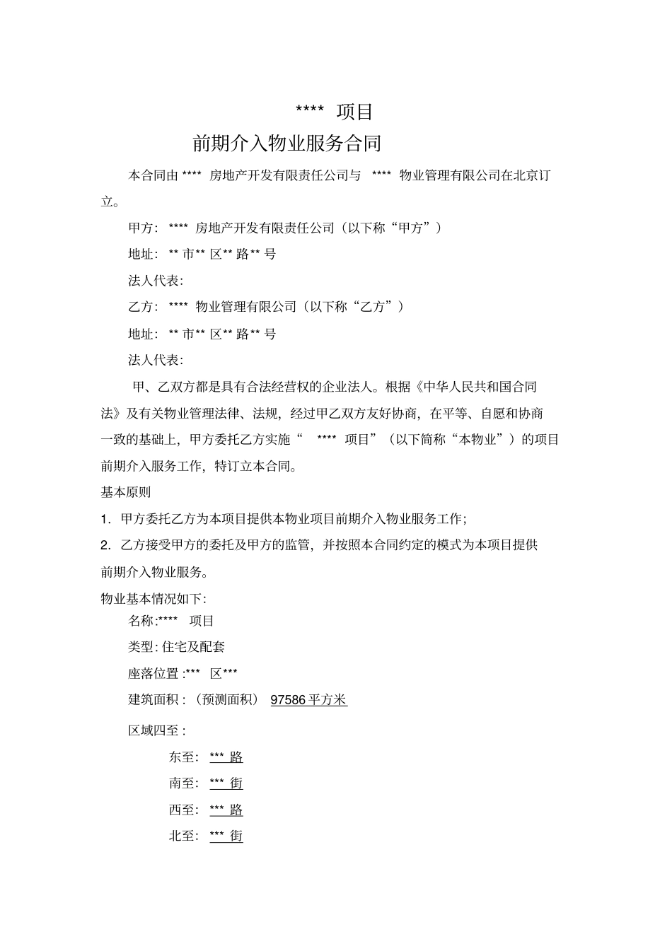 物业管理前期介入合同_第1页