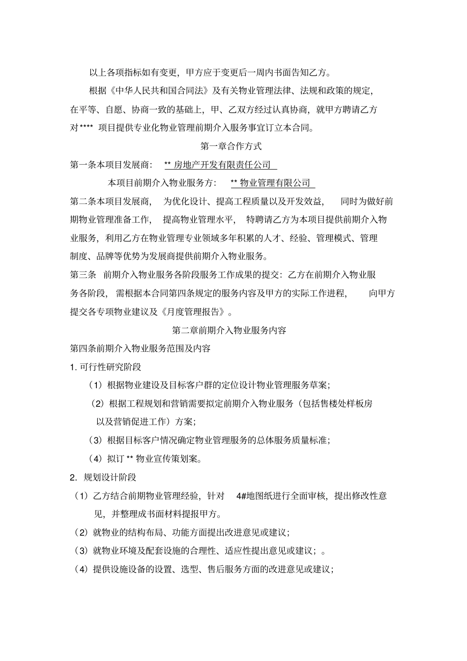 物业管理前期介入合同_第2页