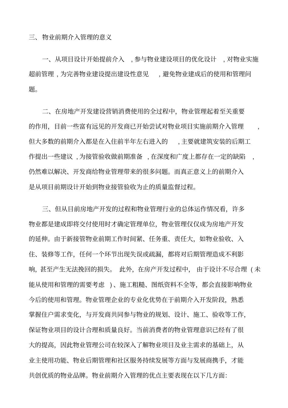 物业管理前期介入服务方案_第3页