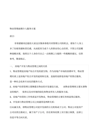 物业管理前期介入服务方案
