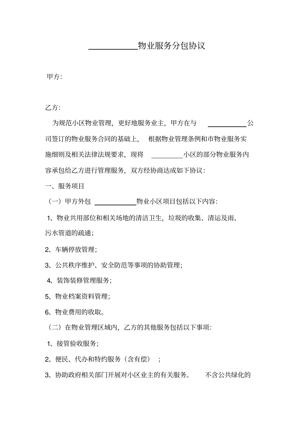 物业管理分包合同_第1页