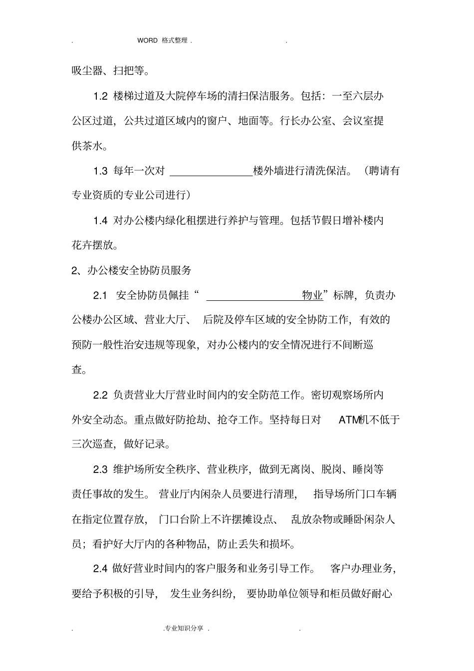 物业管理协议书银行等使用_第2页